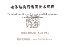 TCECS_479-2017_砌体结构后锚固技术规程_最新结构规范