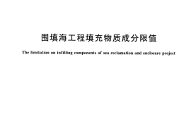 GB30736-2014 围填海工程填充物质成分限值