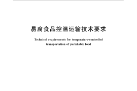 GB／T 22918-2008 易腐食品控温运输技术要求