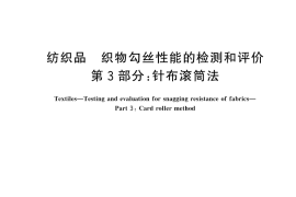 GB／T 11047.3-2024 纺织品 织物勾丝性能的检测和评价 第3部分：针布滚筒法