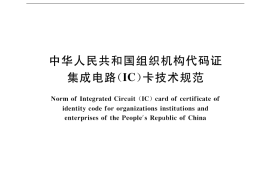 GB／T 18392-2001 中华人民共和国组织机构代码证集成电路(IC)卡技术规范