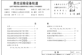 05G359-2 悬挂运输设备轨道(适用于钢筋混凝土屋面梁和预应力混凝土工字形屋面梁)
