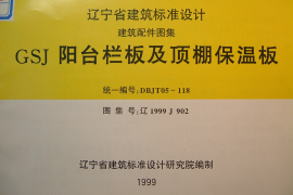 辽1999J902 阳台栏板及顶棚保温板