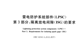 GB／T 33588.3-2017 雷电防护系统部件（LPSC） 第3部分：隔离放电间隙(ISG)的要求(1)