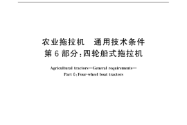 GB／T 15370.6-2016 农业拖拉机 通用技术条件 第6部分：四轮船式拖拉机