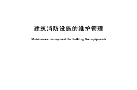 GB25201-2010 建筑消防设施的维护管理
