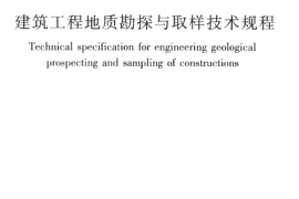 JGJT87-2012 建筑工程地质勘探与取样技术规程