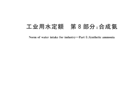GB／T 18916.8-2025 工业用水定额 第8部分：合成氨
