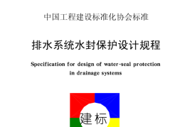 CECS172-2004 排水系统水封保护设计规程