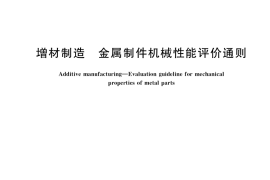 GB／T 39254-2020 增材制造 金属制件机械性能评价通则