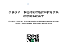 GB／T 43781-2024 信息技术 系统间远程通信和信息交换 视联网系统要求(1)
