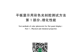 GB／T 43793.1-2024 平板显示用彩色光刻胶测试方法 第1部分：理化性能(1)