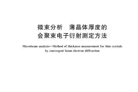 GB／T 20724-2021 微束分析 薄晶体厚度的会聚束电子衍射测定方法