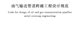 GB50459-2009 油气输送管道跨越工程设计规范