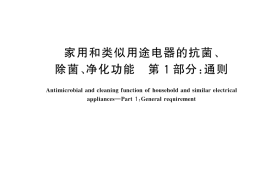 GB／T 21551.1-2024 家用和类似用途电器的抗菌、除菌、净化功能 第1部分：通则