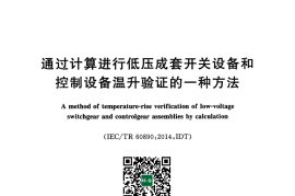 GB／T 24276-2017 通过计算进行低压成套开关设备和控制设备温升验证的一种方法