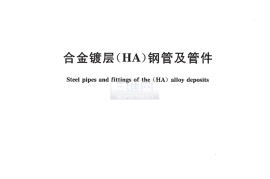 CJT223-2006 合金镀层(HA)钢管及管件