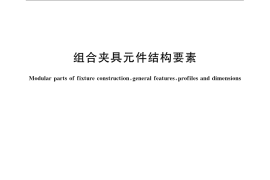 GB／T 2804-2008 组合夹具元件结构要素