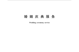 GB／T 23860-2009 婚姻庆典服务