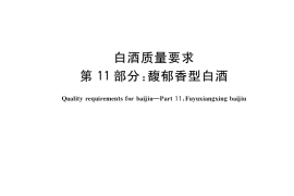 GB／T 10781.11-2021 白酒质量要求 第11部分：馥郁香型白酒