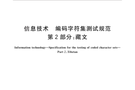 GB／T 29270.2-2012 信息技术 编码字符集测试规范 第2部分：藏文