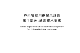 GB／T 34067.1-2017 户内智能用电显示终端 第1部分：通用技术要求