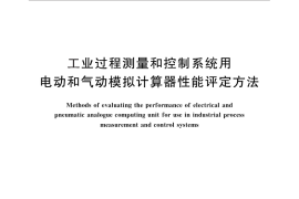 GB／T 28470-2012 工业过程测量和控制系统用电动和气动模拟计算器性能评定方法