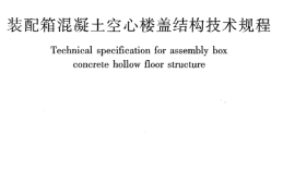 JGJT207-2010 装配箱混凝土空心楼盖结构技术规程