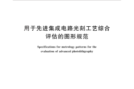 GB／T 29844-2013 用于先进集成电路光刻工艺综合评估的图形规范
