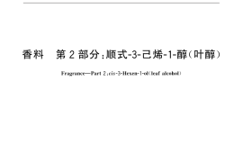 GB／T 32090.2-2015 香料 第2部分：顺式-3-己烯-1-醇（叶醇）