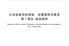 GB／T 15566.7-2007 公共信息导向系统 设置原则与要求 第7部分： 运动场所