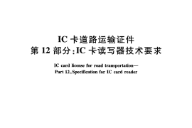 JTT825.12-2012 IC卡道路运输证件 第12部分：IC卡读写器技术要求