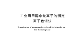 GB／T 40395-2021 工业用甲醇中铵离子的测定 离子色谱法
