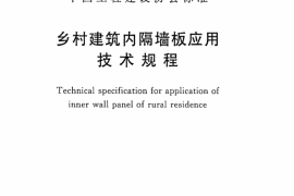 CECS301-2011 乡村建筑内隔墙板应用技术规程