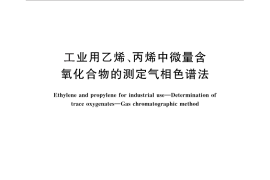 GB／T 12701-2014 工业用乙烯、丙烯中微量含氧化合物的测定 气相色谱法