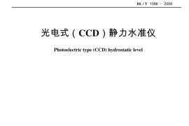 DLT1086-2008 光电式(CCD)静力水准仪