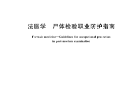 GB／T 43634-2024 法医学 尸体检验职业防护指南
