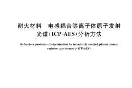 GB／T 34333-2017 耐火材料 电感耦合等离子体原子发射光谱（ICP-AES）分析方法
