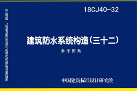 18CJ40-32 建筑防水系统构造（三十二）