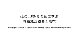 GB／T 20262-2006 焊接、切割及类似工艺用气瓶减压器安全规范