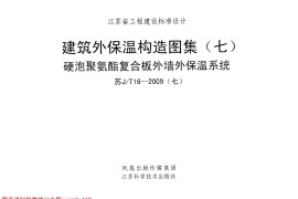 苏JT16-2009(七) 建筑外保温构造图集(七) 硬泡聚氨酯复合板外墙外保温系统
