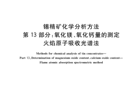 GB／T 1819.13-2017 锡精矿化学分析方法 第13部分：氧化镁、氧化钙量的测定 火焰原子吸收光谱法