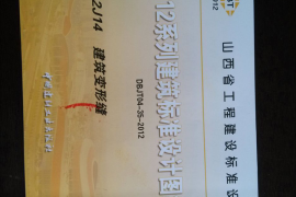 山西12J14建筑变形缝