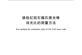 GB／T 11297.3-2002 掺钕钇铝石榴石激光棒消光比的测量方法