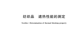 GB／T 41560-2022 纺织品 遮热性能的测定