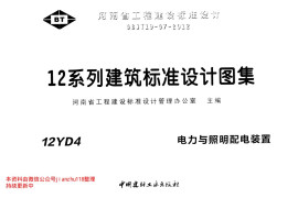 12YD4 电力与照明配电装置