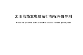 GB／T 41992-2022 太阳能热发电站运行指标评价导则
