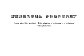 GB／T 33831-2017 玻璃纤维涂覆制品 耐压折性能的测定