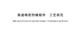 GB／T 37676-2019 高速精密热镦锻件 工艺规范