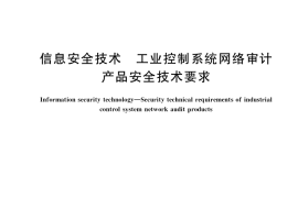 GB／T 37941-2019 信息安全技术 工业控制系统网络审计产品安全技术要求